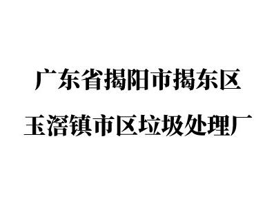 廣東省揭陽市揭東區玉滘鎮市